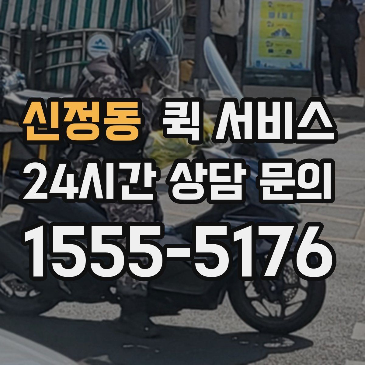 신정동 퀵 서비스 이용 시 주의해야 할 점