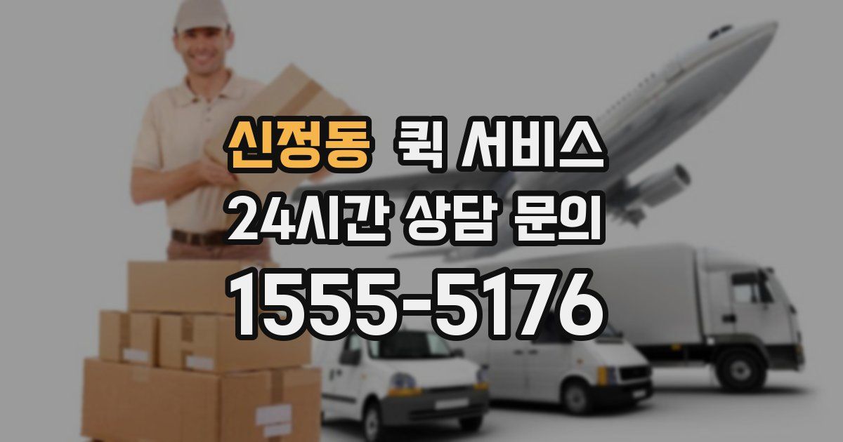 신정동 퀵 서비스