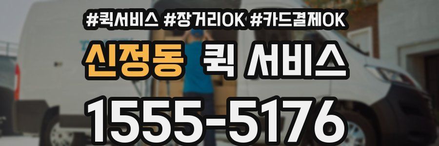 신정동 퀵 서비스