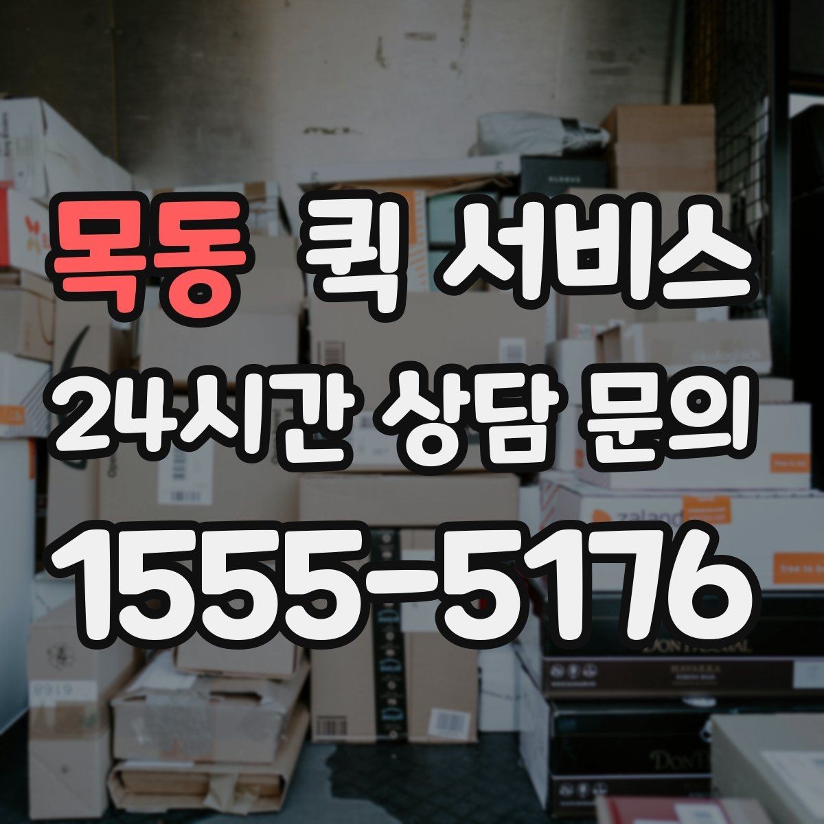 목동 퀵 서비스 요청 시 수령인 정보 입력 가이드