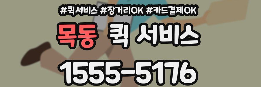 목동 퀵 서비스