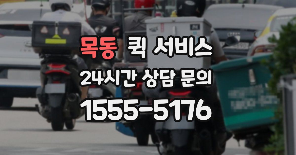 목동 퀵 서비스