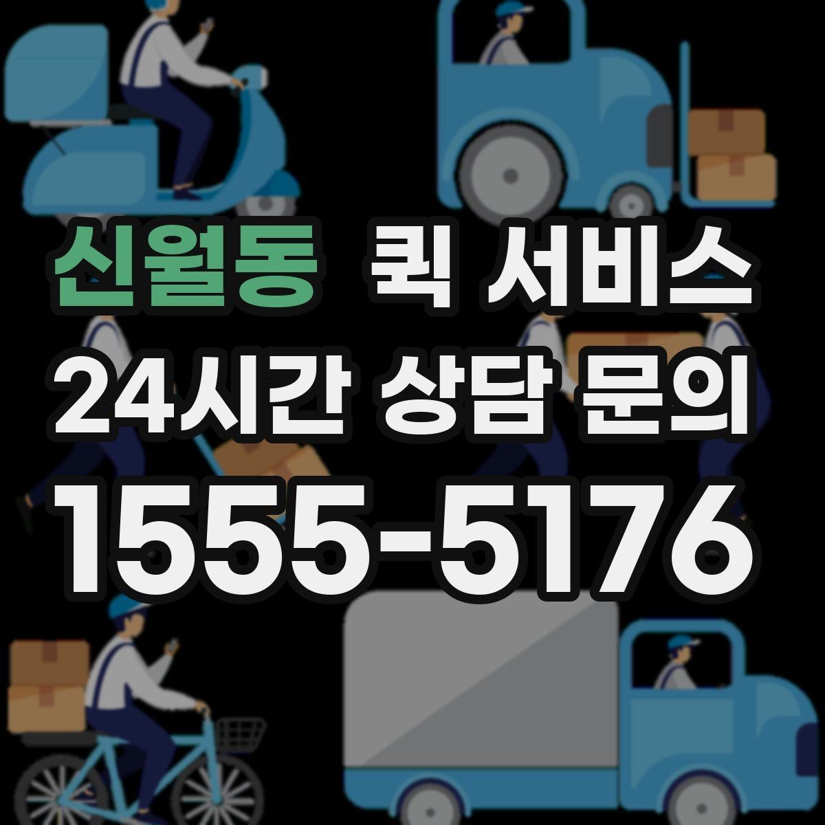 신월동 퀵 서비스 접수부터 배달까지 진행 순서