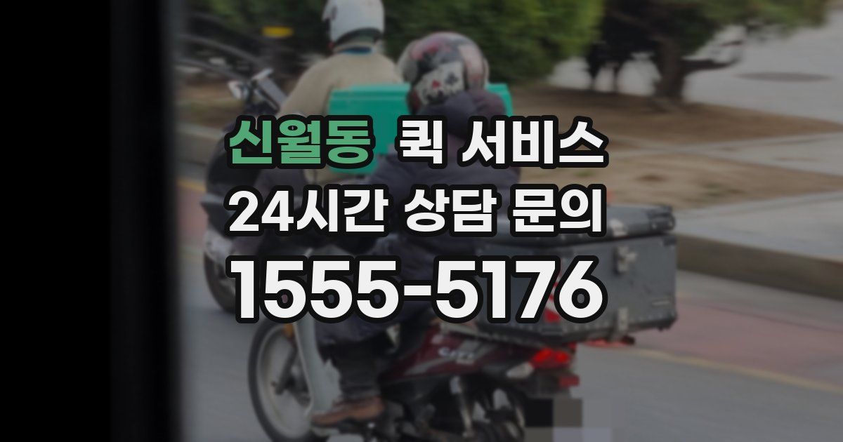 신월동 퀵 서비스