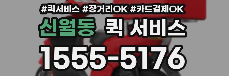신월동 퀵 서비스