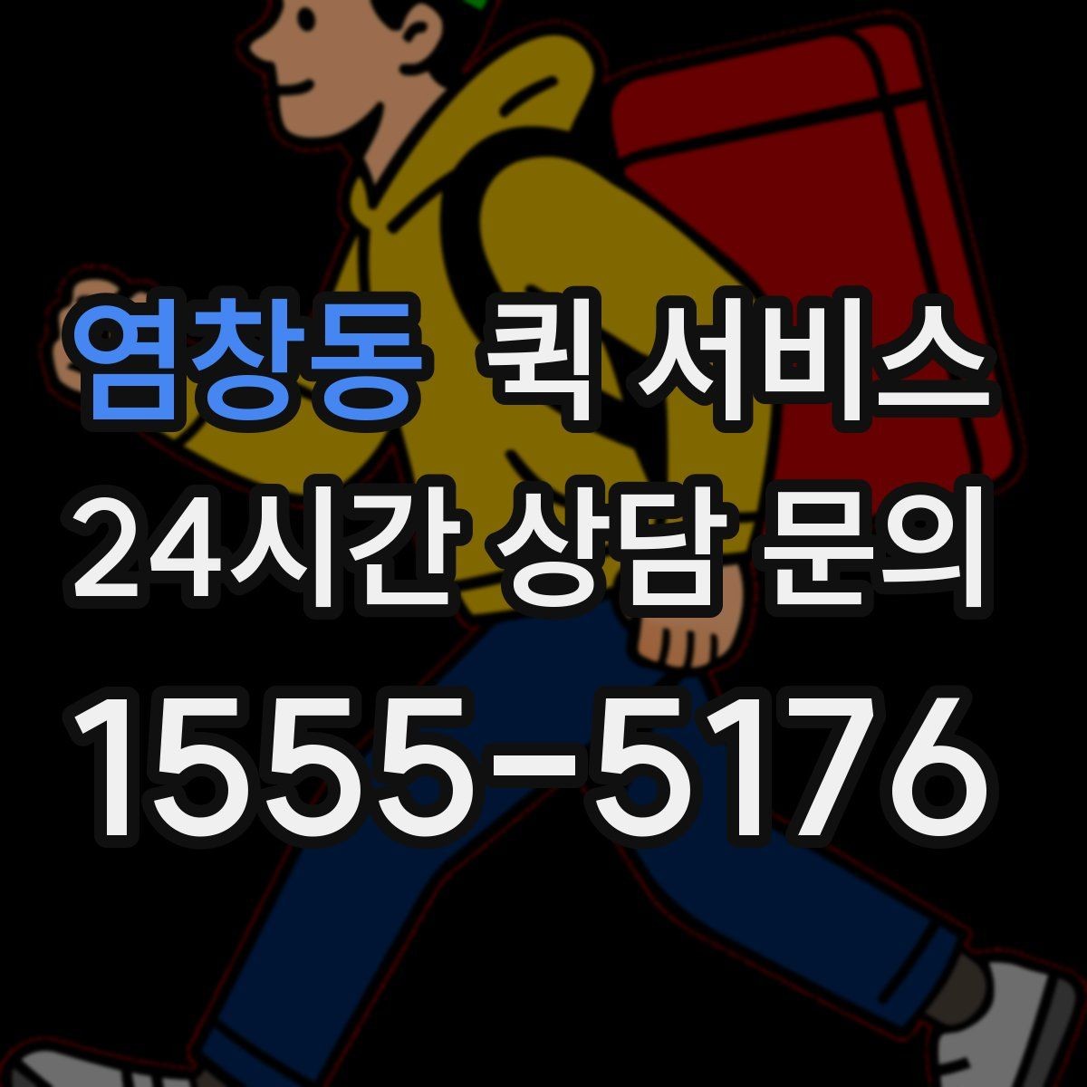 염창동 퀵 서비스 경로 안내가 중요한 이유