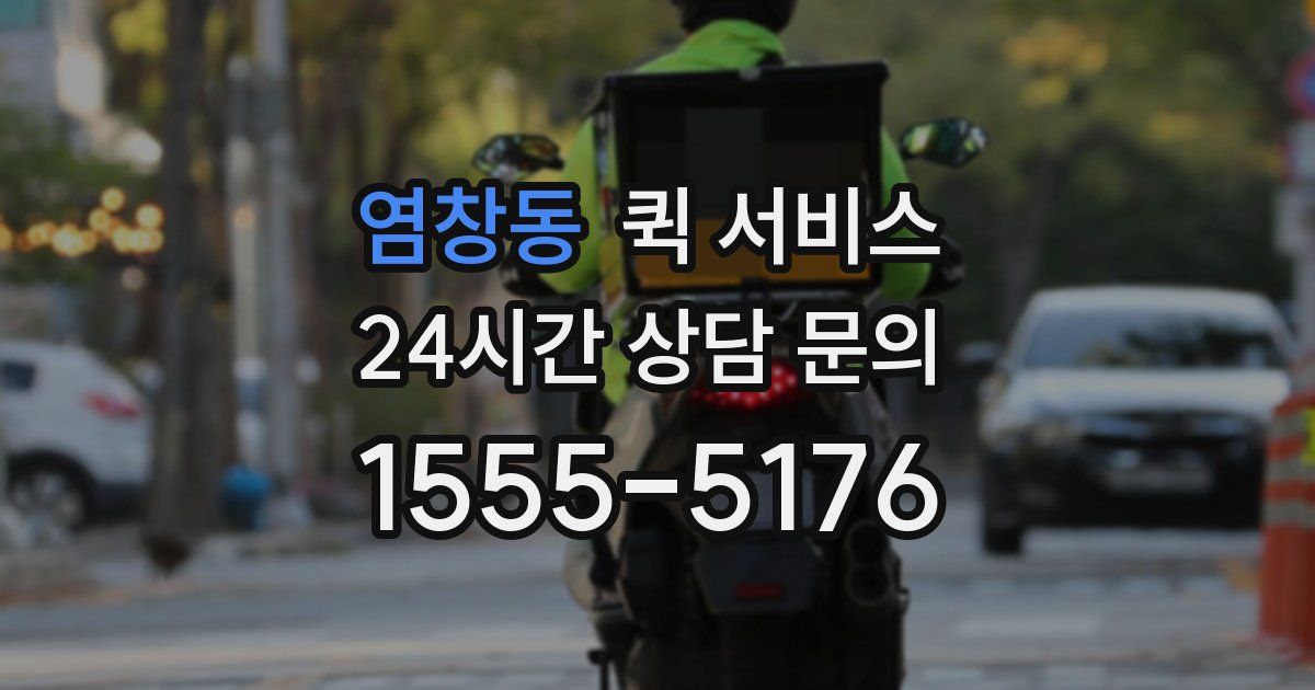 염창동 퀵 서비스