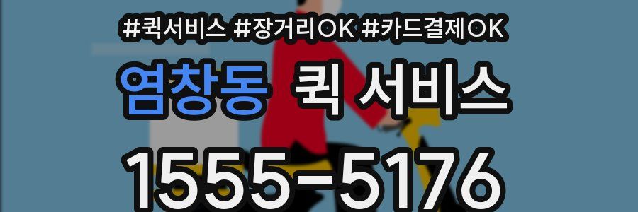 염창동 퀵 서비스