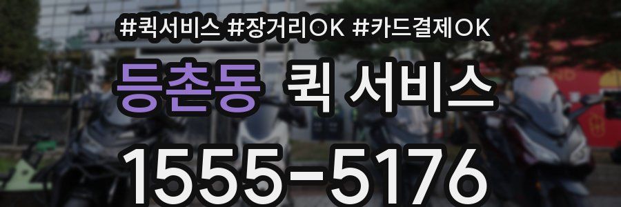 등촌동 퀵 서비스