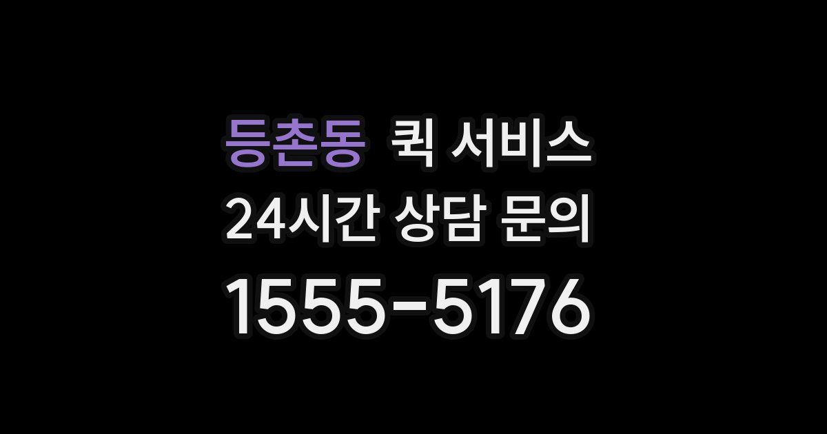 등촌동 퀵 서비스