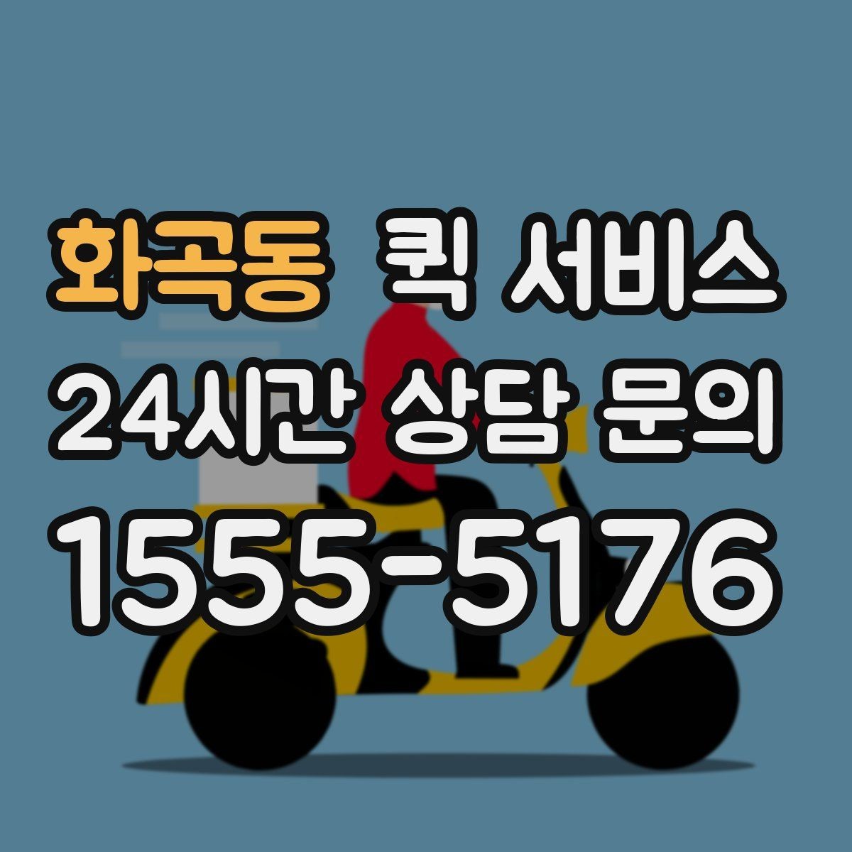 화곡동 퀵 서비스 일정 변경 시 처리 방법