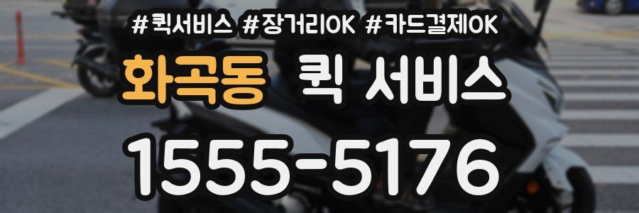 화곡동 퀵 서비스
