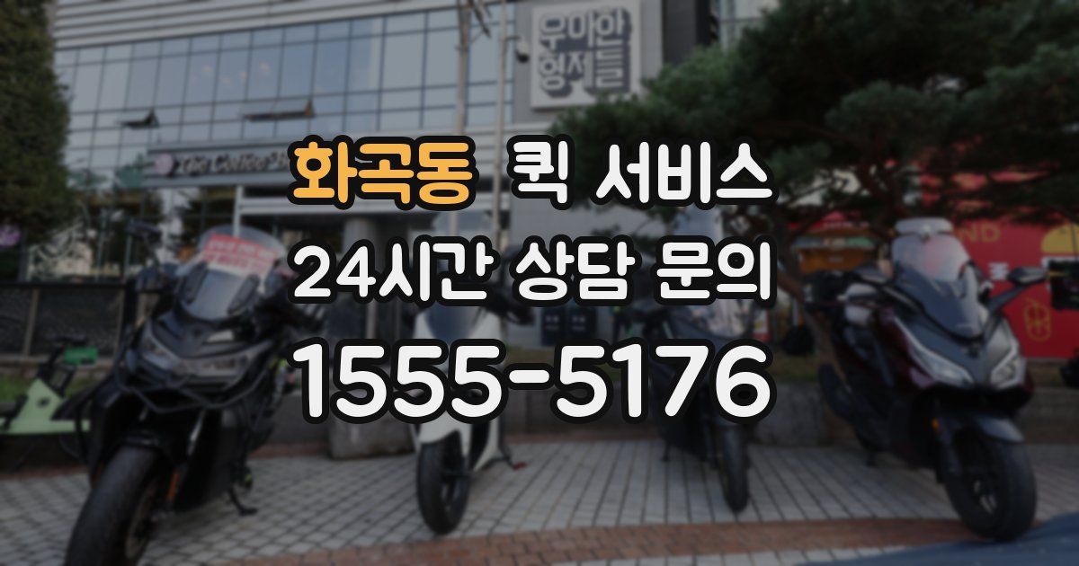 화곡동 퀵 서비스