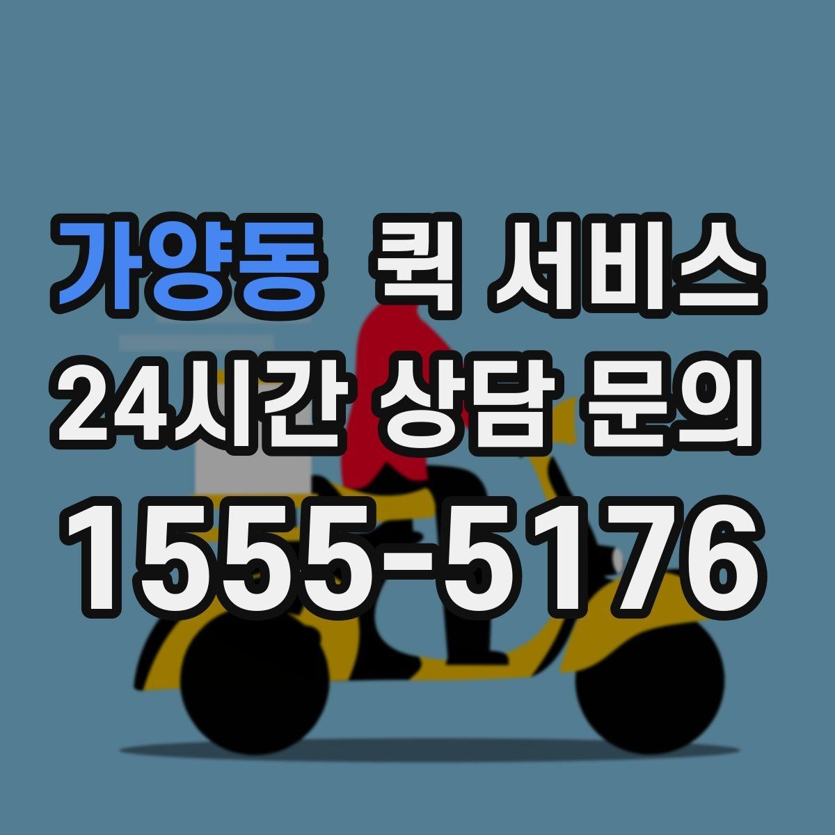 가양동 퀵 서비스 일정이 촉박할 때 유용한 방식