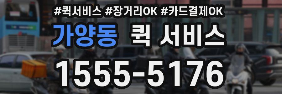 가양동 퀵 서비스