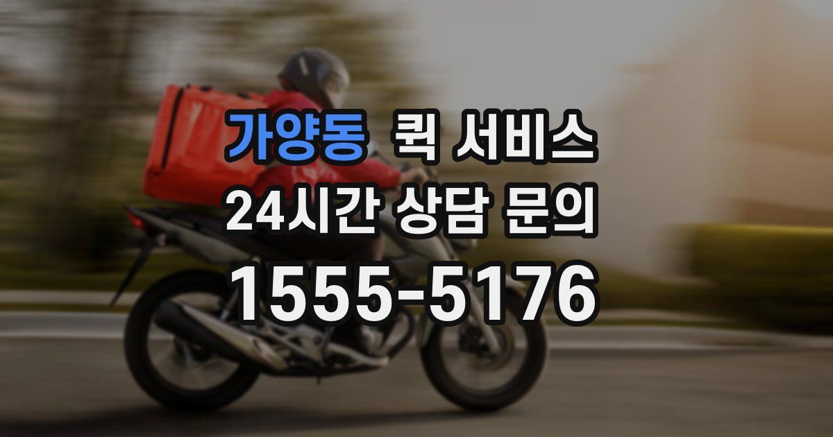 가양동 퀵 서비스