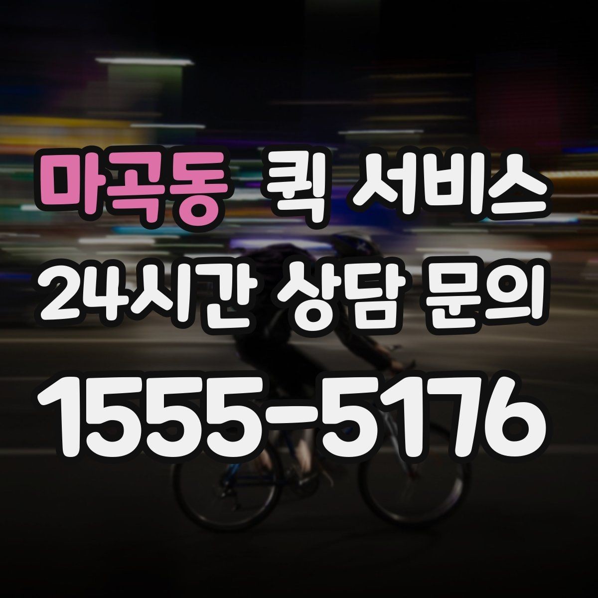 마곡동 퀵 서비스 이용이 처음이라면 알아둘 내용