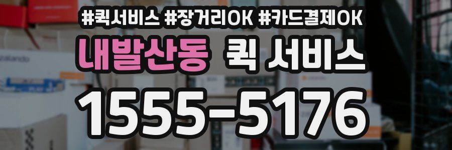 내발산동 퀵 서비스