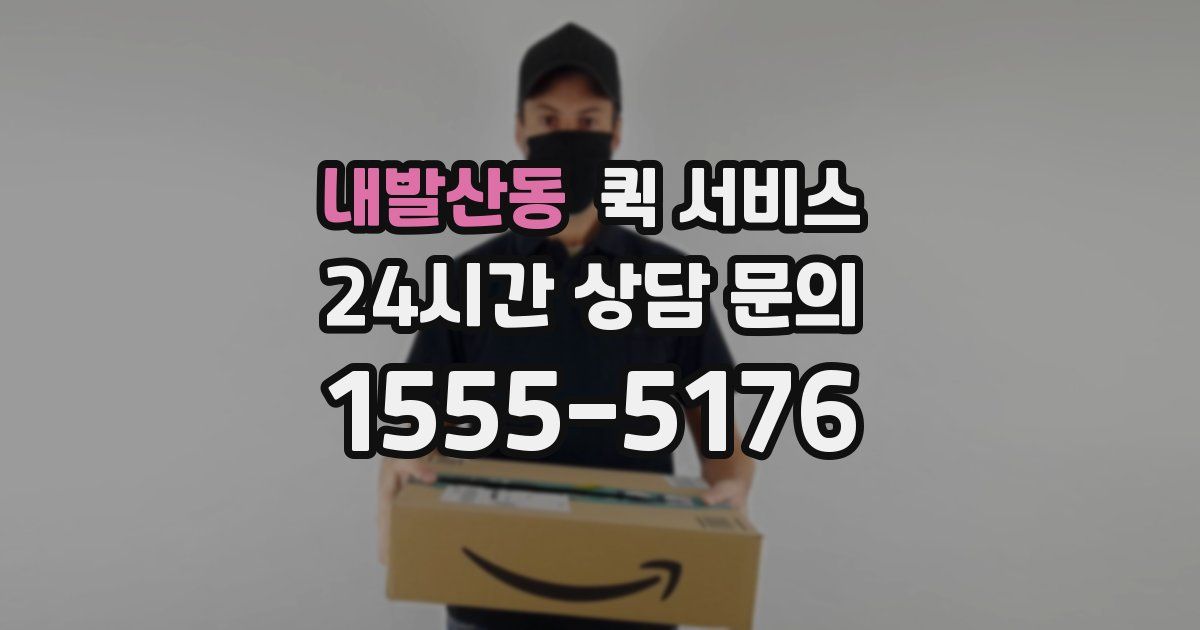 내발산동 퀵 서비스