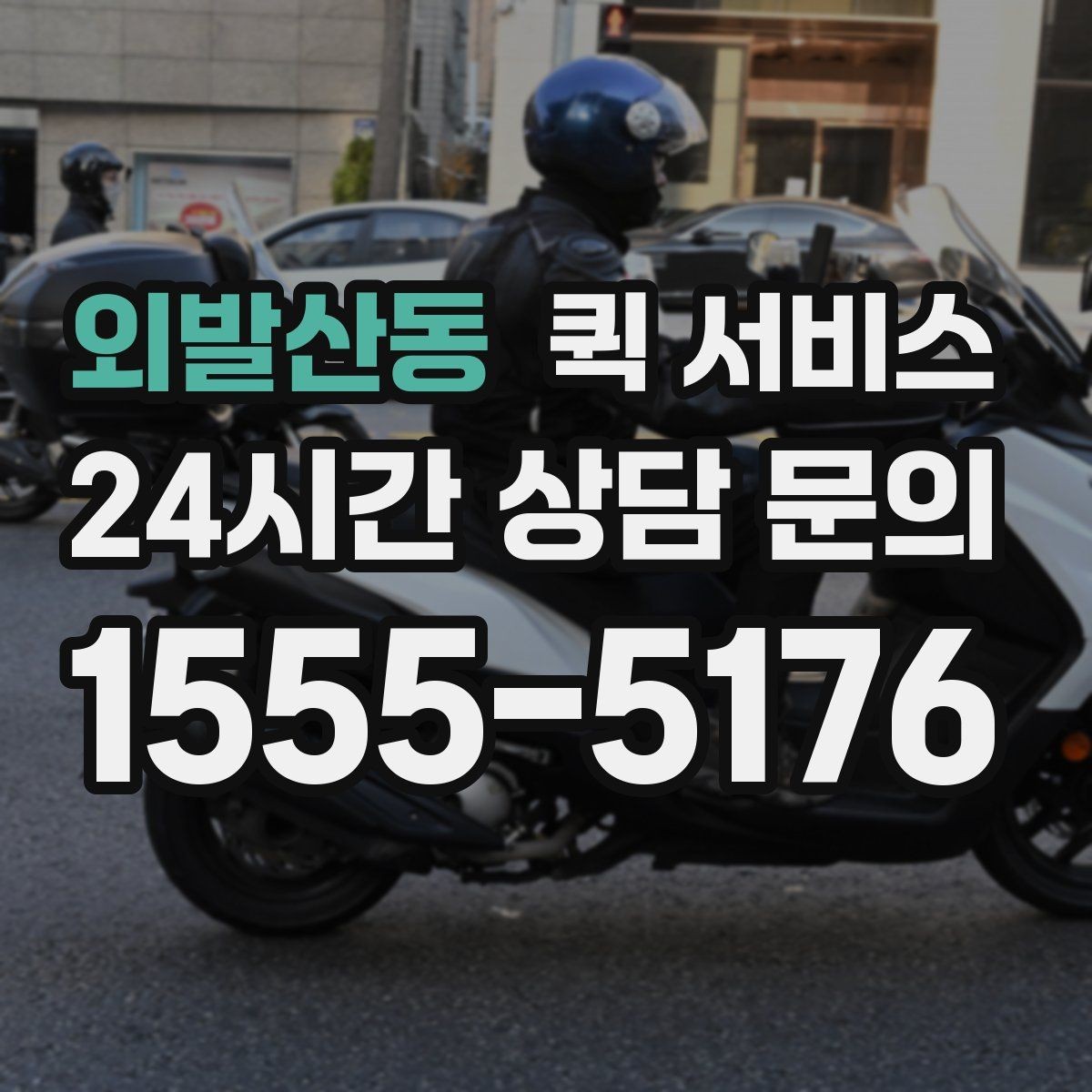 외발산동 퀵 서비스 빠른 접수에 도움이 되는 준비