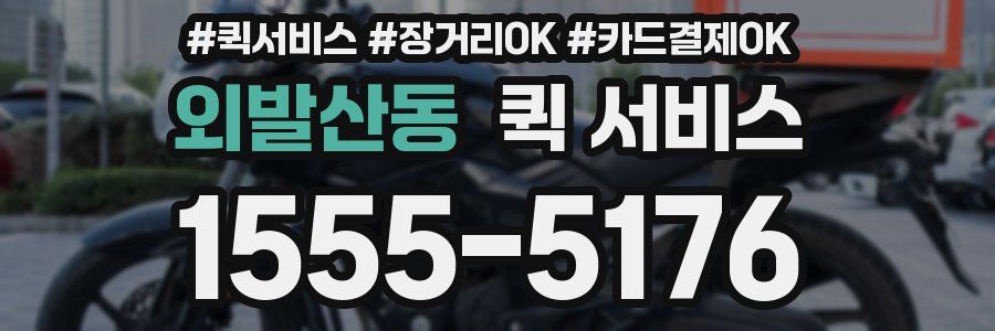 외발산동 퀵 서비스