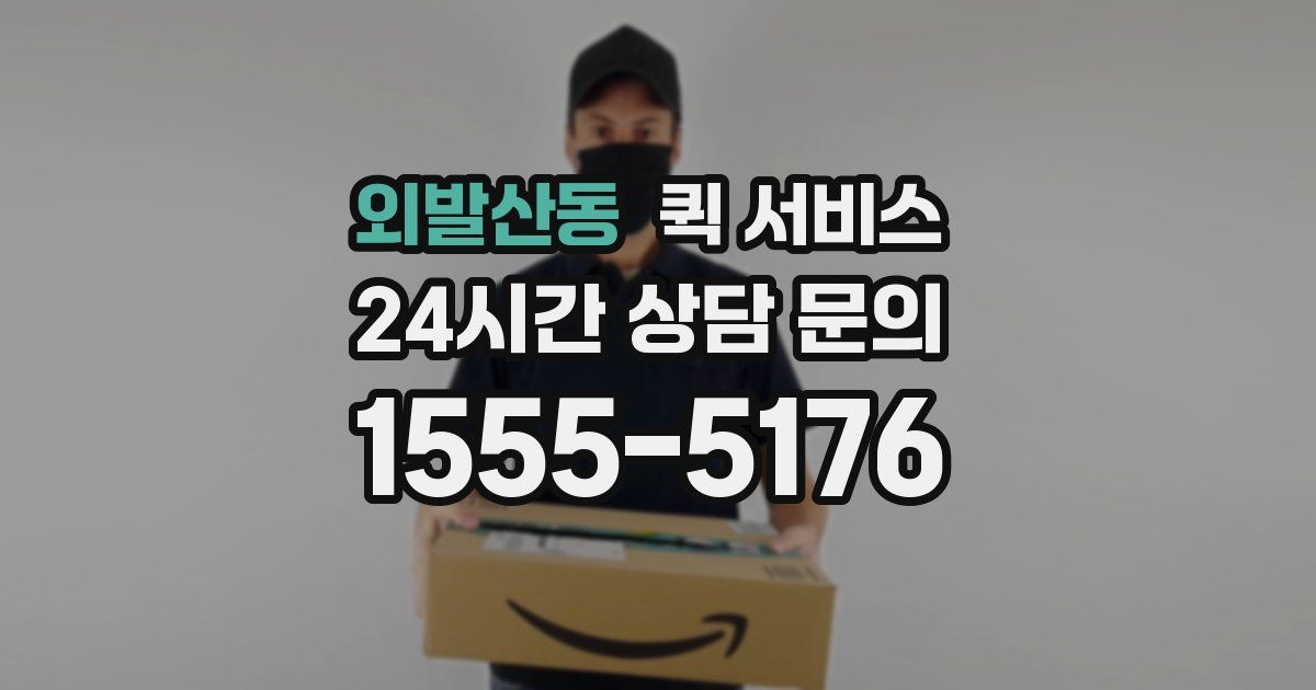 외발산동 퀵 서비스