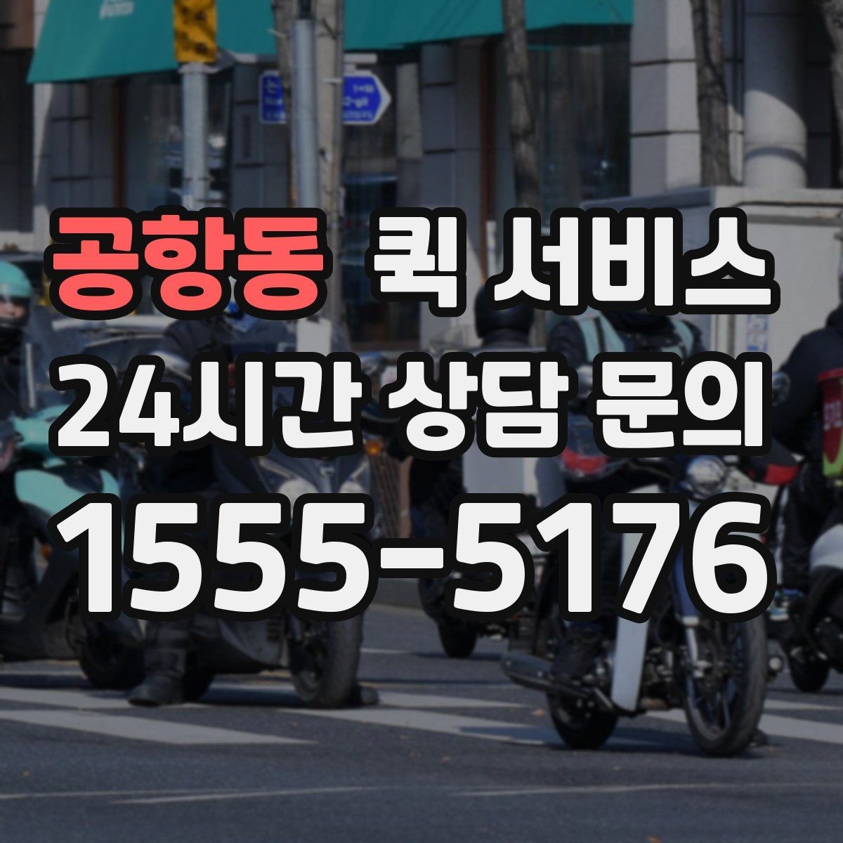 공항동 퀵 서비스 목적지별 배송 시간 살펴보기