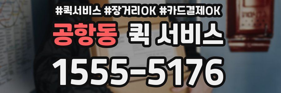공항동 퀵 서비스