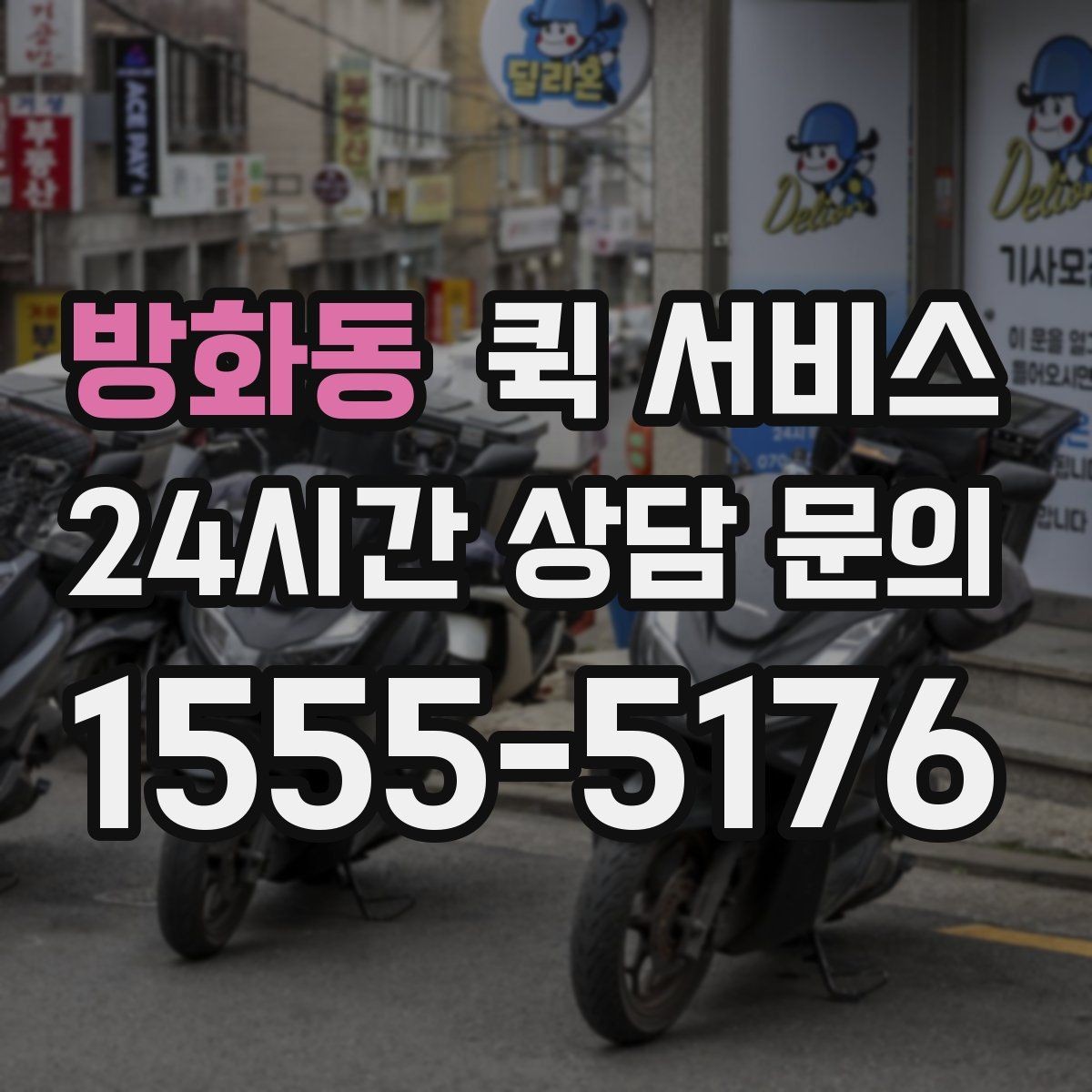 방화동 퀵 서비스 배차가 빠르게 진행되는 경우