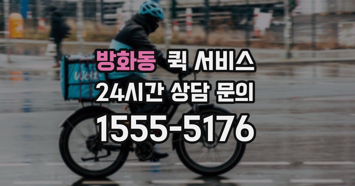 방화동 퀵 서비스