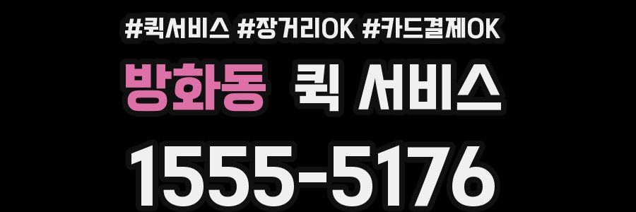 방화동 퀵 서비스