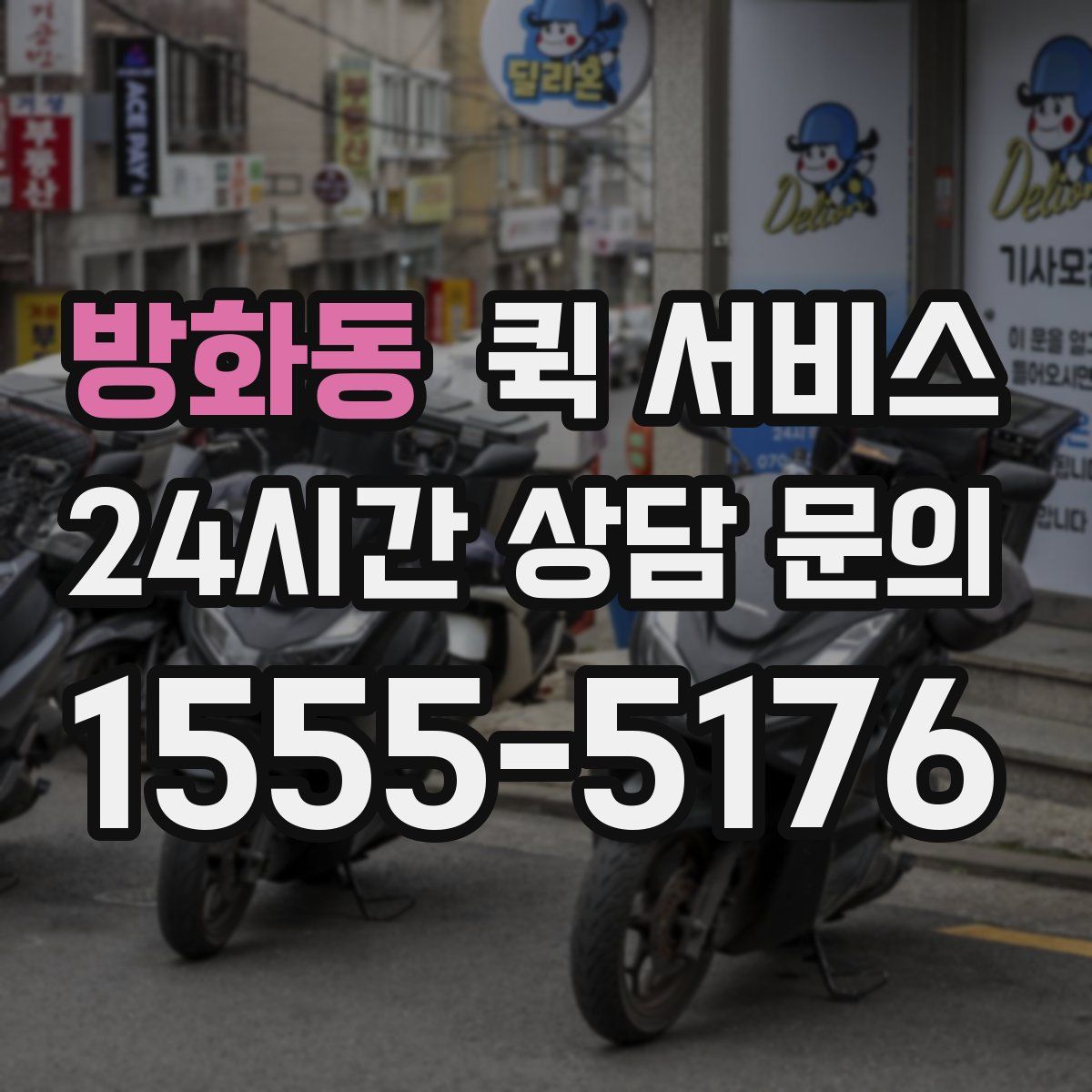 방화동 퀵 서비스