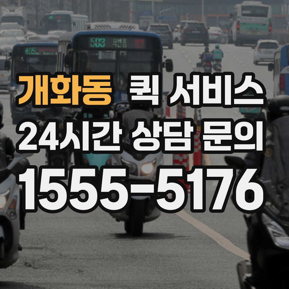 개화동 퀵 서비스