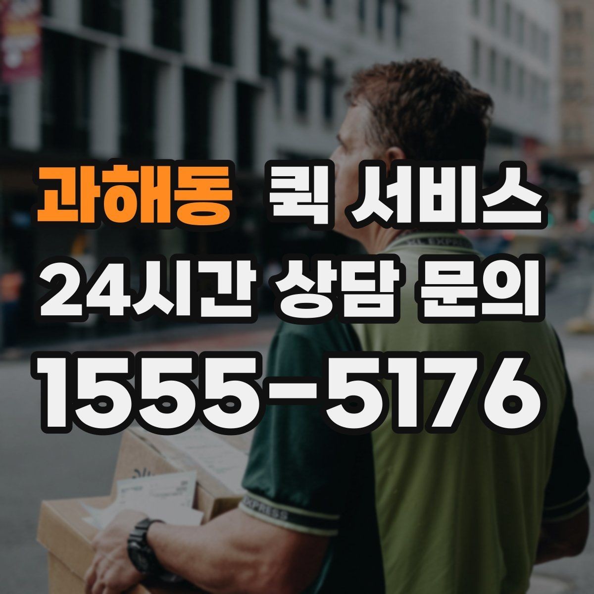 과해동 퀵 서비스 이용 후 후기에서 자주 보이는 포인트