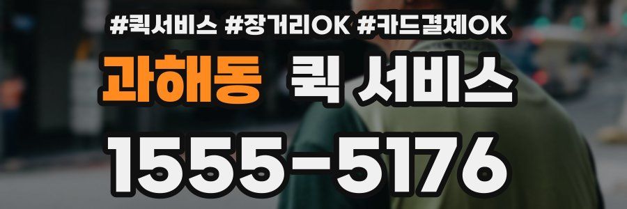 과해동 퀵 서비스