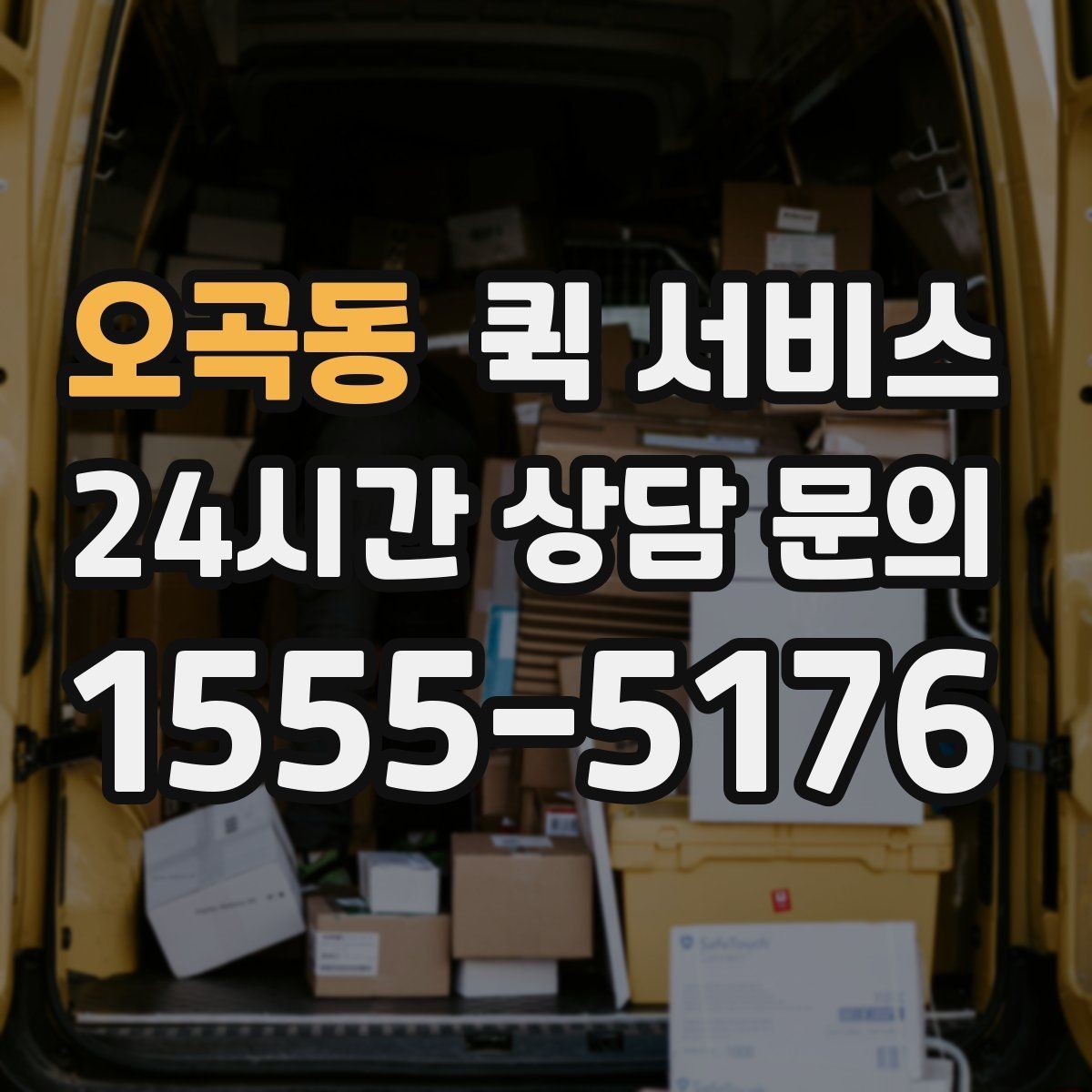 오곡동 퀵 서비스 출발 전 최종 점검 항목