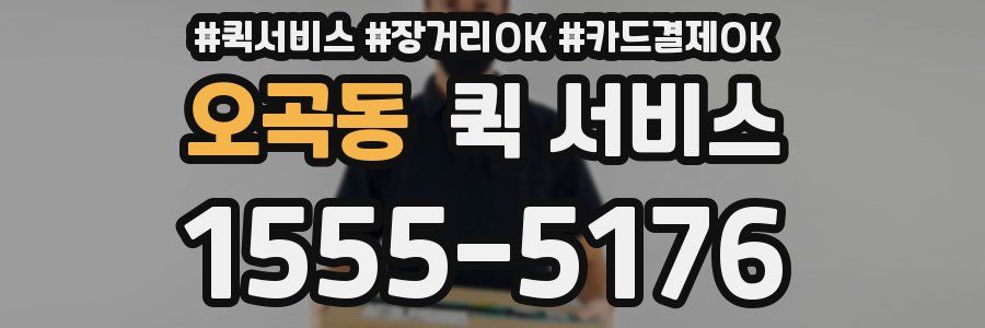 오곡동 퀵 서비스
