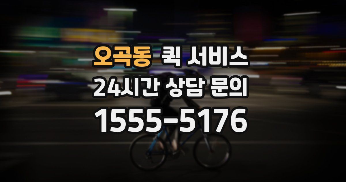 오곡동 퀵 서비스