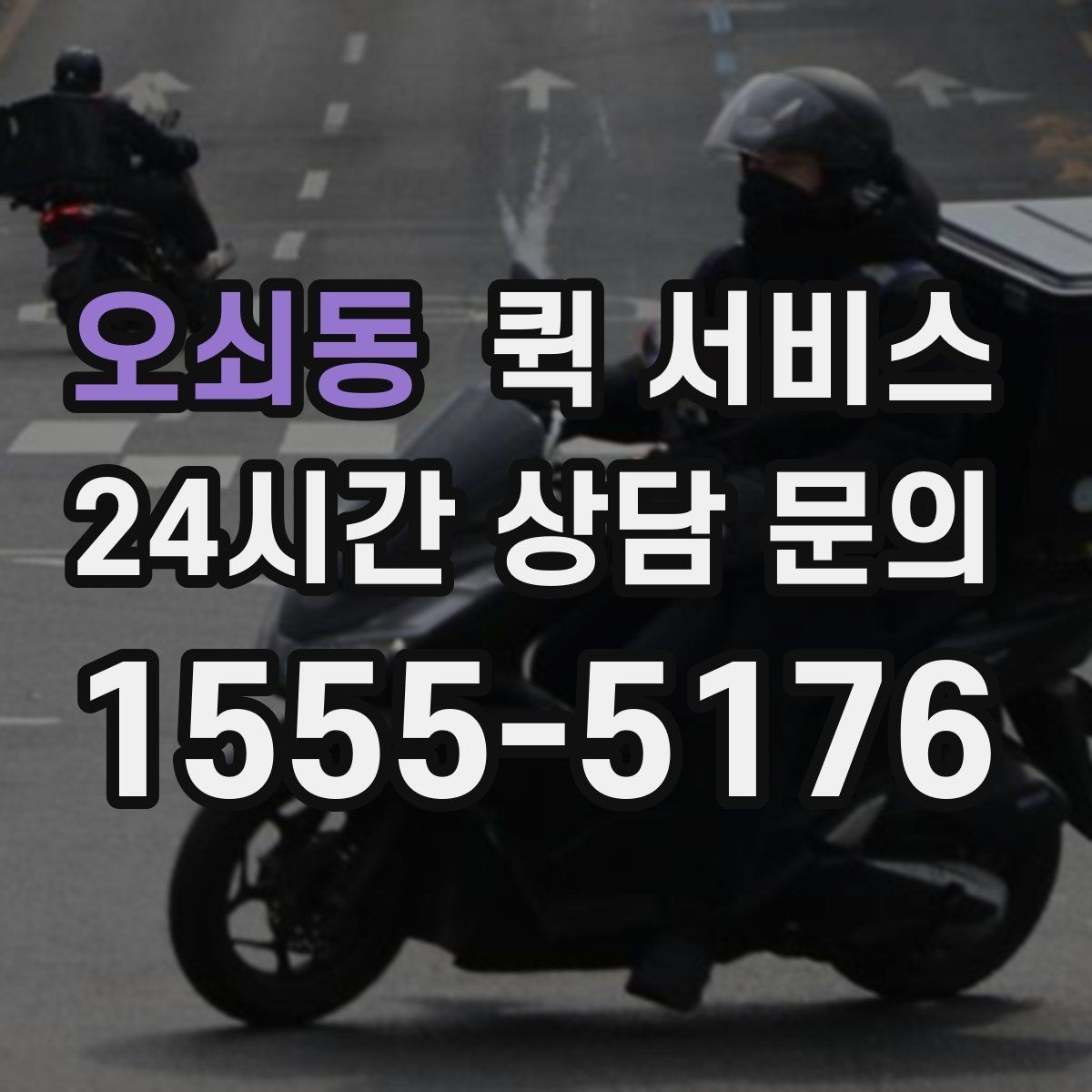 오쇠동 퀵 서비스 이용 시 주의해야 할 부분
