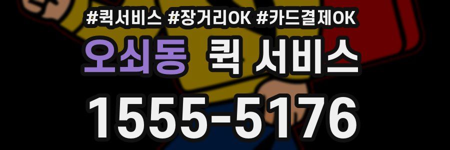 오쇠동 퀵 서비스