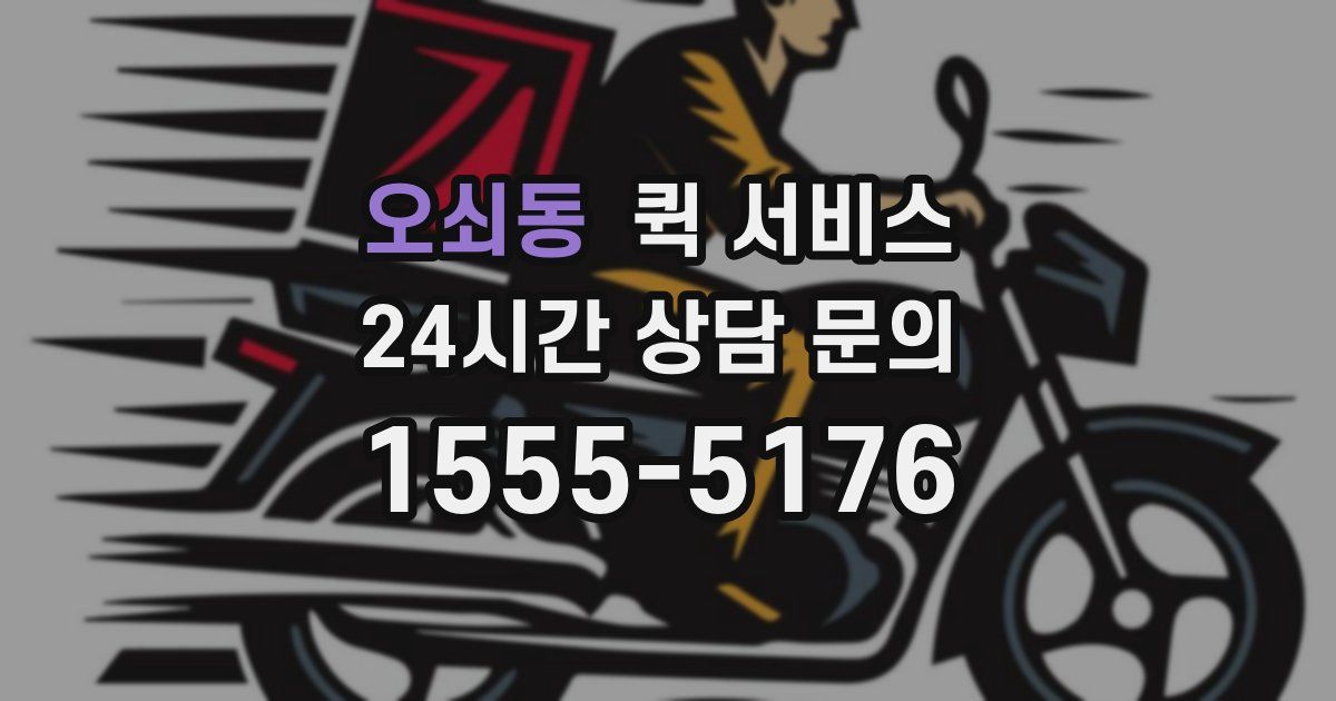 오쇠동 퀵 서비스