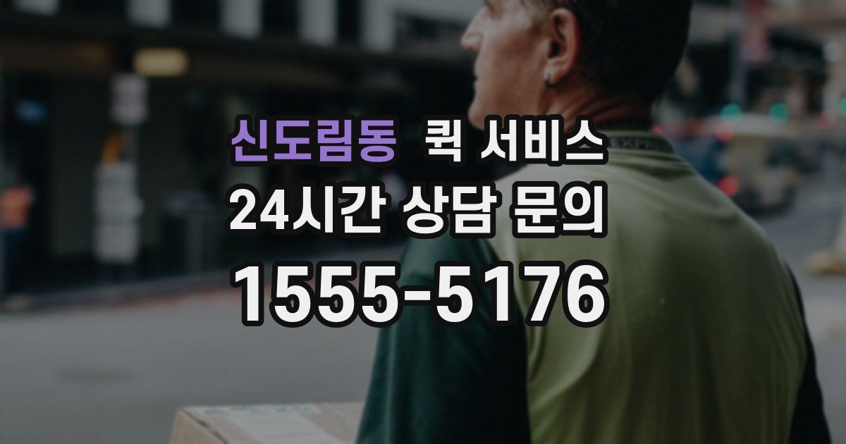 신도림동 퀵 서비스