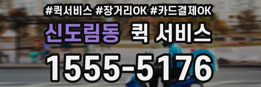 신도림동 퀵 서비스
