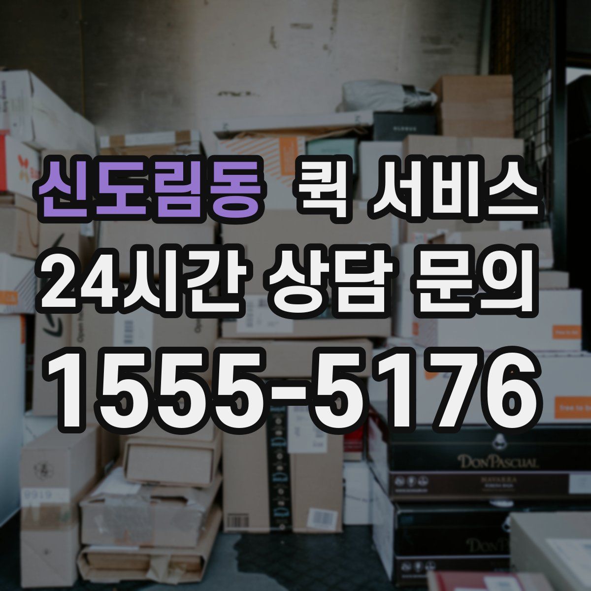 신도림동 퀵 서비스