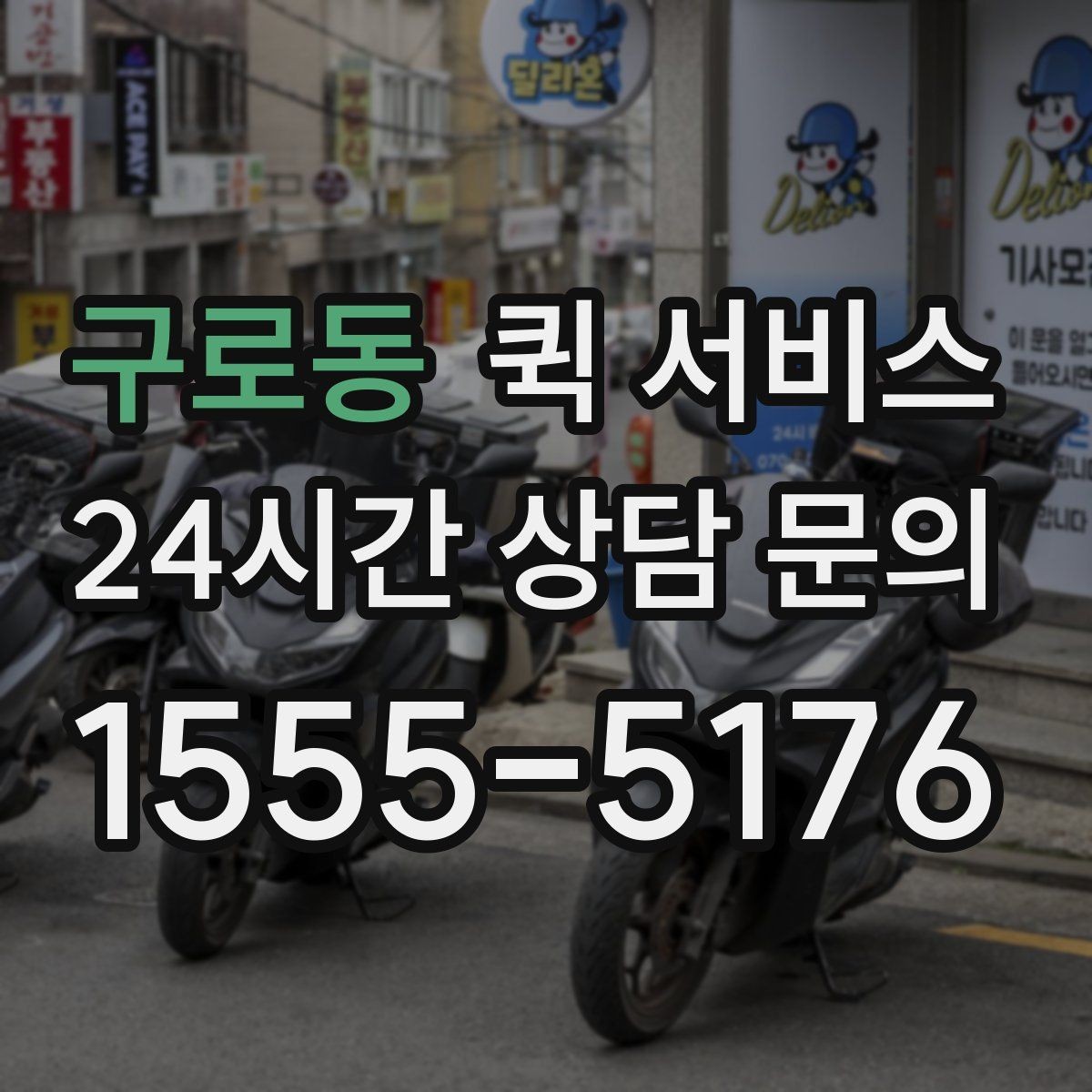 구로동 퀵 서비스 배차가 늦어지는 경우 살펴보기
