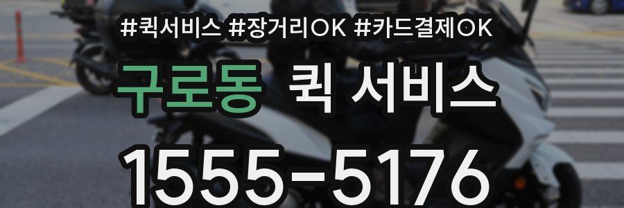 구로동 퀵 서비스