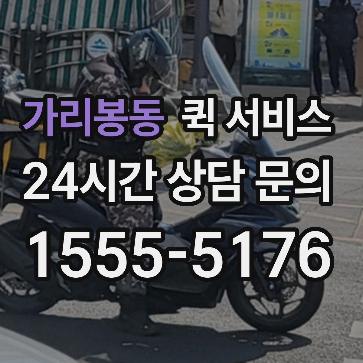 가리봉동 퀵 서비스 접수 시간에 따른 차이