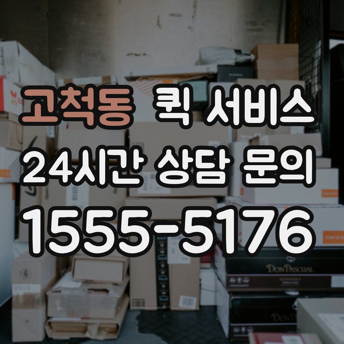 고척동 퀵 서비스 접수 후 확인 메시지 살펴보기
