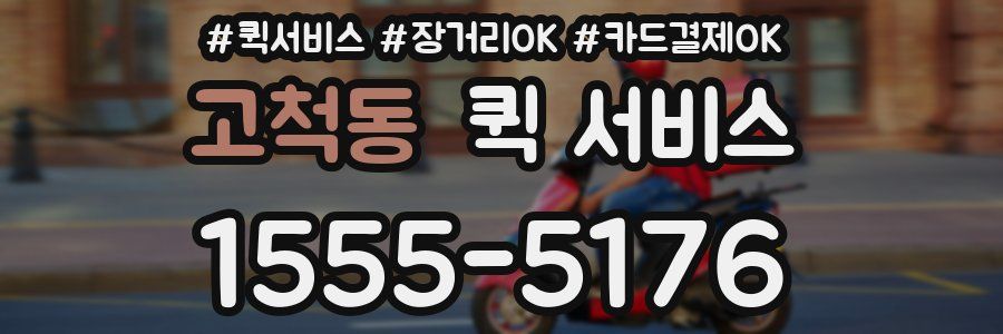 고척동 퀵 서비스