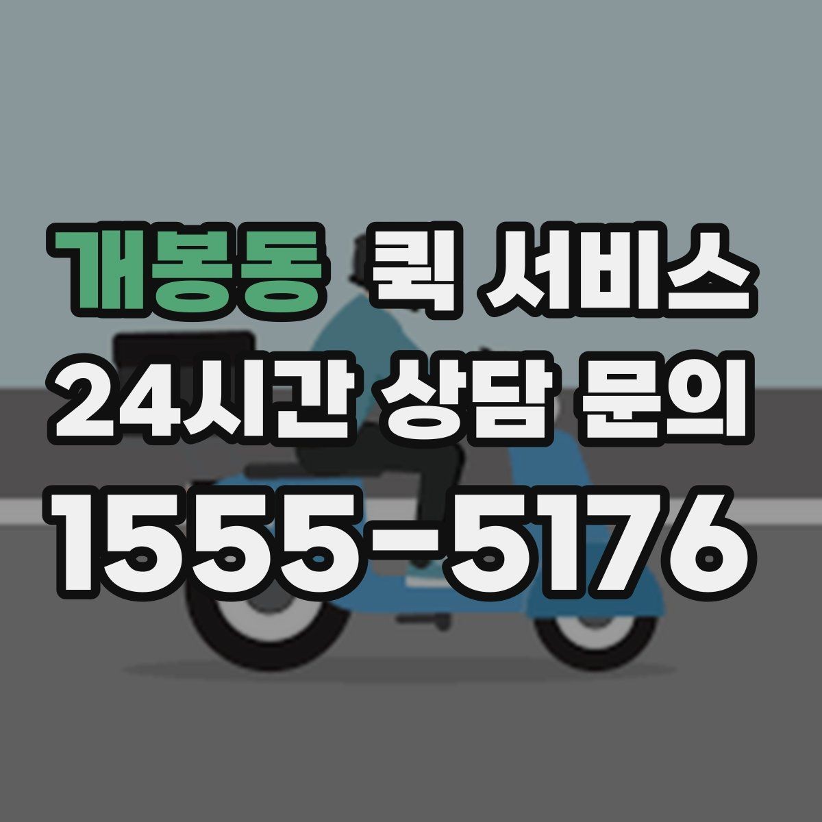 개봉동 퀵 서비스 기사 배정 기준과 대기 시간